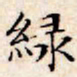 文征明绿书法图片