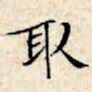 文征明取书法图片