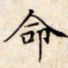文征明命书法图片