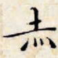 文征明赤书法图片
