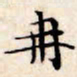 文征明冉书法图片