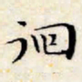 文征明徊书法图片