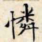 文征明怜书法图片