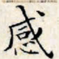 文征明感书法图片