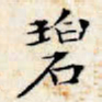 文征明碧书法图片