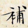 文征明补书法图片
