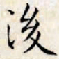 文征明后书法图片