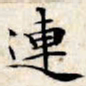 文征明连书法图片