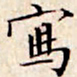 文征明写书法图片