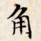 文征明角书法图片