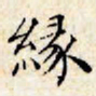 文征明缘书法图片