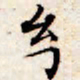 文征明幻书法图片