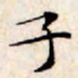 文征明子书法图片