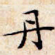 文征明丹书法图片