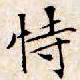 文征明恃书法图片