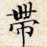 文征明带书法图片
