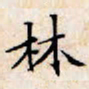 文征明林书法图片