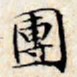 文征明团书法图片