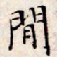 文征明闲书法图片