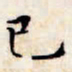 文征明已书法图片