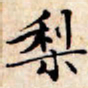 文征明梨书法图片