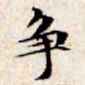文征明争书法图片