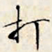 文征明打书法图片