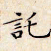 文征明托书法图片