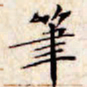 文征明笔书法图片