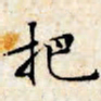 文征明把书法图片