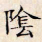文征明荫书法图片