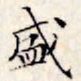 文征明盛书法图片