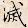 文征明灭书法图片