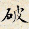 文征明破书法图片