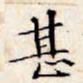 文征明甚书法图片
