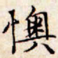 文征明懊书法图片