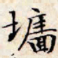 文征明墙书法图片