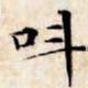 文征明叫书法图片