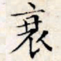 文征明衰书法图片