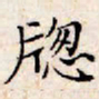 文征明窗书法图片