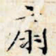 文征明扇书法图片