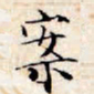 文征明案书法图片