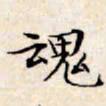 文征明魂书法图片