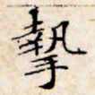 文征明挚书法图片