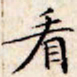 文征明看书法图片