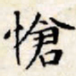 文征明怆书法图片