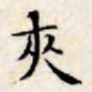 文征明夹书法图片