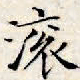 文征明滚书法图片