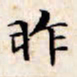 文征明昨书法图片