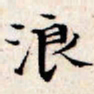 文征明浪书法图片